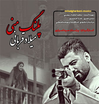 میلاد قربانی پلنگ منی